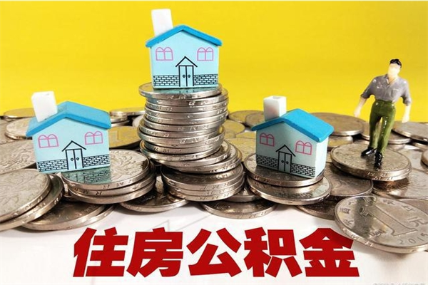 怀化离职后如何提住房公积金（离职后怎么办理公积金提取）