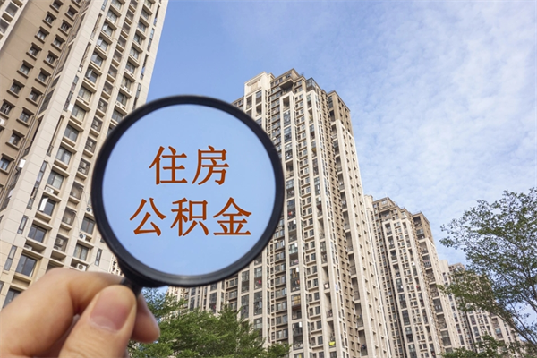 怀化离职了取公积金要准备哪些资料（离职后取公积金需要哪些资料）