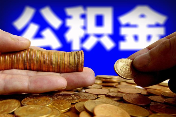怀化公积金封存如何取（公积金封存怎么提取出来嘛a）