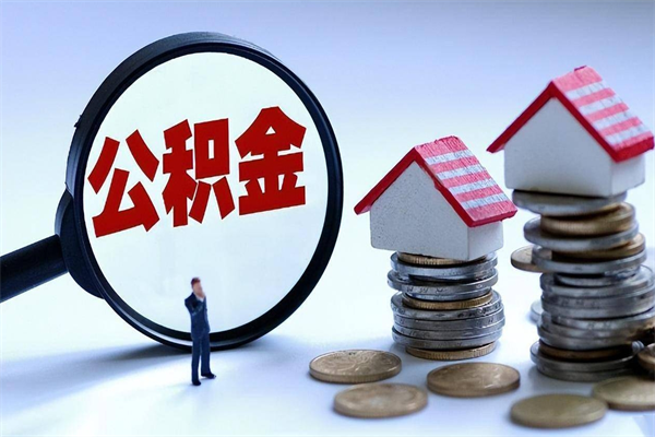 怀化封存后公积金怎么代取（封存了的公积金如何提取）