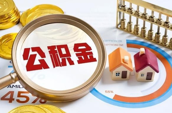 怀化离职了怎么取公积金的钱（已离职怎么取公积金）