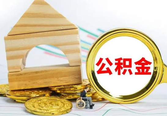 怀化辞职公积取（辞职公积金提取流程）