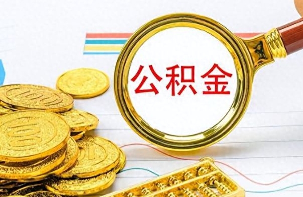 怀化离职了公积金如何提出来（离职后公积金要怎么提现出来）