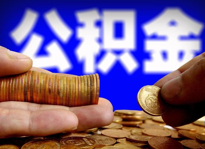 怀化离职证明取公积金（如何用离职证明提取住房公积金）